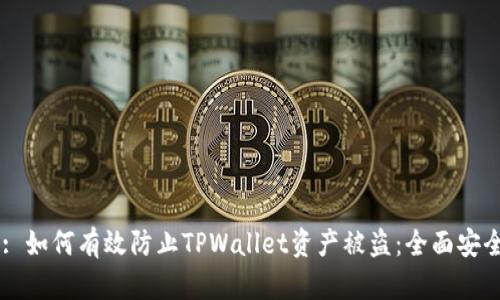 Title: 如何有效防止TPWallet资产被盗：全面安全指南