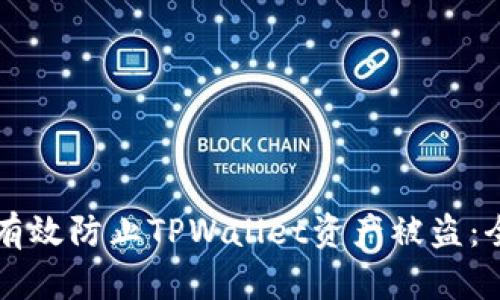 Title: 如何有效防止TPWallet资产被盗：全面安全指南