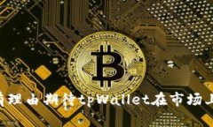   全面解析tpWallet：功能、
