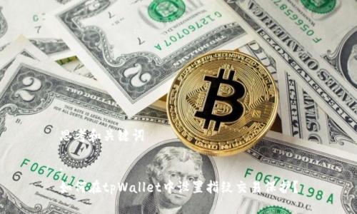 思考和关键词

:
如何在tpWallet中设置指纹交易保护？