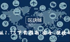 tpWallet安卓版1.75下载指南