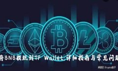 如何将BNB提现到TP Wallet：