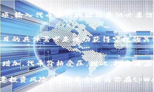 jiaotou如何查看tpWallet中的空投资产/jiaotou
tpWallet, 空投, 查看资产/guanjianci

在当前的加密货币市场中，空投（Airdrop）已经成为一种常见的资产获取方式。许多项目通过空投向社区用户提供免费的代币，以此来增加用户的参与感、促进项目的使用以及提高代币的流动性。如果你已经在使用tpWallet，可能会想知道如何查看在该钱包中获得的空投资产。本文将详细探讨这一问题，并解答与其相关的几个主要问题。

tpWallet的简介
tpWallet是一款多功能的加密货币钱包，支持多种区块链网络，为用户提供了存储、管理和交易数字资产的便利。tpWallet的设计初衷是为用户提供一个安全、便捷的资产管理体验。用户可以通过tpWallet接收和发送各种代币，包括通过空投获得的资产。

查看tpWallet中空投资产的方法
在tpWallet中查看空投资产，首先需要确认你已经正确连接到相应的区块链网络。tpWallet支持Ethereum（以太坊）、BSC（币安智能链）、Polygon（玛西克网络）等网络。以下是查看空投资产的具体步骤：

1. **打开tpWallet**：首先，打开你的tpWallet应用程序，确保你已经登录到你的账户。
2. **连接相应的网络**：在钱包界面上，选择你希望查看空投资产的区块链网络。很多时候，空投代币会在特定的网络上进行分发。
3. **查看资产列表**：在连接到相应的网络后，转到钱包界面，通常会看到一个“资产”或“代币”部分。在这里，你可以查看所有存储在该网络上的资产。空投代币通常会自动显示在资产列表中。
4. **搜索特定代币**：如果你知道所关注的空投代币的名称，可以使用搜索功能来快速查找。在资产列表中，有时需要手动添加一些代币，特别是那些不知名的新代币。

与tpWallet相关联的空投来源
在tpWallet中，你所获得的空投可以来自多种渠道，包括项目方的官方宣发、社交媒体活动、社区贡献等。以下是几个主要的空投来源：

1. **项目方的官方空投**：很多新创项目会通过官方渠道开展空投活动，用户通常需要关注项目的官方网站、社交平台等信息发布渠道，例如Twitter或Telegram，参与对应的活动以获得空投资格。
2. **社区活动**：在一些加密货币社区中，Member通过参与线上交流、测试项目或推广活动来获得空投。例如，参与某个项目的测试网，提交反馈可以获得代币奖励。
3. **交易所空投**：有些交易所会为用户提供品牌合作项目的空投，用户只需完成一定的交易或保持资产在交易所的存放，即可获得相应代币。

如何增加获得空投的可能性
空投通常是项目方进行市场推广的一种手段，因此参与率相对较高。为了增加获得空投的几率，你可以遵循以下建议：

1. **关注多个项目的动态**：时刻关注你感兴趣的项目，尤其是其社交账号和有关空投的公告。加入Telegram、Discord等社区可以确保能及时获取信息。
2. **参与项目的活动**：许多项目会设置一系列的推广活动，例如分享活动、邀请好友等，通过参与这些活动可以提升获得空投的几率。
3. **保持网络稳定性**：在空投期间，确保你的钱包是正常可用的，以便在空投结束时严正收取空投代币。

投资与风险提示
虽然空投看似是获得免费资产的好机会，但也潜藏风险：

1. **安全性考虑**：有些空投可能是诈骗，要求你提供私钥或其他敏感信息。在参与空投活动时，务必确保项目的可信度。
2. **市场波动性**：即使获得了空投代币，代币价值可能会受到市场波动的影响，导致可能无法获得预期的收益。

相关问题解答
以下是关于tpWallet及其空投相关的几个常见问题与解答：

问题1：tpWallet支持哪些区块链?
tpWallet作为一款多链钱包，支持众多区块链网络。包括但不限于以太坊（Ethereum）、币安智能链（BSC）、Polygon、Avalanche等。用户可以在同一钱包中管理不同链上的资产，这是tpWallet的一个重要特点。

问题2：如何保证我的空投代币安全?
要确保你的空投代币安全，你需要遵循一些基本的安全措施。其中包括不透露私钥、使用强密码、定期更新和备份钱包。同时，确保下载的应用程序是来自官方渠道，以防止下载恶意软件。

问题3：怎样手动添加空投代币到tpWallet?
有时，空投代币不会自动出现在钱包中。在这种情况下，你可以通过以下步骤手动添加代币：在tpWallet的“资产”界面，找到“添加代币”或“导入代币”选项，输入代币合约地址及其他必要信息，完成后你就能看到这些代币了。

问题4：我是否需要完成任何任务才能获得空投?
许多空投确实要求用户完成特定的任务，例如关注社交媒体、分享帖子或邀请朋友等。这是为了鼓励用户参与项目宣传，提高项目的知名度。了解每个项目的具体需求是成功获得空投的关键。

问题5：空投代币会对市场造成影响吗?
空投代币对市场的影响是复杂的。一方面，成功的空投能够使项目获得更高的社区参与度和资金流入，另一方面，大量代币被分发后，可能导致市场供给增加，代币价格受压。因此，投资者应理性看待空投后的市场表现。

综上所述，tpWallet是管理和查看空投资产的一个便捷选择。通过了解如何查看空投资产及提高获取空投的几率，可以帮助用户从中获益，同时也要注意投资风险。希望本文能为你在tpWallet中管理空投资产提供帮助。