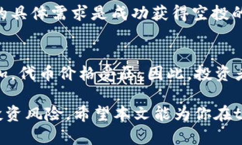 jiaotou如何查看tpWallet中的空投资产/jiaotou
tpWallet, 空投, 查看资产/guanjianci

在当前的加密货币市场中，空投（Airdrop）已经成为一种常见的资产获取方式。许多项目通过空投向社区用户提供免费的代币，以此来增加用户的参与感、促进项目的使用以及提高代币的流动性。如果你已经在使用tpWallet，可能会想知道如何查看在该钱包中获得的空投资产。本文将详细探讨这一问题，并解答与其相关的几个主要问题。

tpWallet的简介
tpWallet是一款多功能的加密货币钱包，支持多种区块链网络，为用户提供了存储、管理和交易数字资产的便利。tpWallet的设计初衷是为用户提供一个安全、便捷的资产管理体验。用户可以通过tpWallet接收和发送各种代币，包括通过空投获得的资产。

查看tpWallet中空投资产的方法
在tpWallet中查看空投资产，首先需要确认你已经正确连接到相应的区块链网络。tpWallet支持Ethereum（以太坊）、BSC（币安智能链）、Polygon（玛西克网络）等网络。以下是查看空投资产的具体步骤：

1. **打开tpWallet**：首先，打开你的tpWallet应用程序，确保你已经登录到你的账户。
2. **连接相应的网络**：在钱包界面上，选择你希望查看空投资产的区块链网络。很多时候，空投代币会在特定的网络上进行分发。
3. **查看资产列表**：在连接到相应的网络后，转到钱包界面，通常会看到一个“资产”或“代币”部分。在这里，你可以查看所有存储在该网络上的资产。空投代币通常会自动显示在资产列表中。
4. **搜索特定代币**：如果你知道所关注的空投代币的名称，可以使用搜索功能来快速查找。在资产列表中，有时需要手动添加一些代币，特别是那些不知名的新代币。

与tpWallet相关联的空投来源
在tpWallet中，你所获得的空投可以来自多种渠道，包括项目方的官方宣发、社交媒体活动、社区贡献等。以下是几个主要的空投来源：

1. **项目方的官方空投**：很多新创项目会通过官方渠道开展空投活动，用户通常需要关注项目的官方网站、社交平台等信息发布渠道，例如Twitter或Telegram，参与对应的活动以获得空投资格。
2. **社区活动**：在一些加密货币社区中，Member通过参与线上交流、测试项目或推广活动来获得空投。例如，参与某个项目的测试网，提交反馈可以获得代币奖励。
3. **交易所空投**：有些交易所会为用户提供品牌合作项目的空投，用户只需完成一定的交易或保持资产在交易所的存放，即可获得相应代币。

如何增加获得空投的可能性
空投通常是项目方进行市场推广的一种手段，因此参与率相对较高。为了增加获得空投的几率，你可以遵循以下建议：

1. **关注多个项目的动态**：时刻关注你感兴趣的项目，尤其是其社交账号和有关空投的公告。加入Telegram、Discord等社区可以确保能及时获取信息。
2. **参与项目的活动**：许多项目会设置一系列的推广活动，例如分享活动、邀请好友等，通过参与这些活动可以提升获得空投的几率。
3. **保持网络稳定性**：在空投期间，确保你的钱包是正常可用的，以便在空投结束时严正收取空投代币。

投资与风险提示
虽然空投看似是获得免费资产的好机会，但也潜藏风险：

1. **安全性考虑**：有些空投可能是诈骗，要求你提供私钥或其他敏感信息。在参与空投活动时，务必确保项目的可信度。
2. **市场波动性**：即使获得了空投代币，代币价值可能会受到市场波动的影响，导致可能无法获得预期的收益。

相关问题解答
以下是关于tpWallet及其空投相关的几个常见问题与解答：

问题1：tpWallet支持哪些区块链?
tpWallet作为一款多链钱包，支持众多区块链网络。包括但不限于以太坊（Ethereum）、币安智能链（BSC）、Polygon、Avalanche等。用户可以在同一钱包中管理不同链上的资产，这是tpWallet的一个重要特点。

问题2：如何保证我的空投代币安全?
要确保你的空投代币安全，你需要遵循一些基本的安全措施。其中包括不透露私钥、使用强密码、定期更新和备份钱包。同时，确保下载的应用程序是来自官方渠道，以防止下载恶意软件。

问题3：怎样手动添加空投代币到tpWallet?
有时，空投代币不会自动出现在钱包中。在这种情况下，你可以通过以下步骤手动添加代币：在tpWallet的“资产”界面，找到“添加代币”或“导入代币”选项，输入代币合约地址及其他必要信息，完成后你就能看到这些代币了。

问题4：我是否需要完成任何任务才能获得空投?
许多空投确实要求用户完成特定的任务，例如关注社交媒体、分享帖子或邀请朋友等。这是为了鼓励用户参与项目宣传，提高项目的知名度。了解每个项目的具体需求是成功获得空投的关键。

问题5：空投代币会对市场造成影响吗?
空投代币对市场的影响是复杂的。一方面，成功的空投能够使项目获得更高的社区参与度和资金流入，另一方面，大量代币被分发后，可能导致市场供给增加，代币价格受压。因此，投资者应理性看待空投后的市场表现。

综上所述，tpWallet是管理和查看空投资产的一个便捷选择。通过了解如何查看空投资产及提高获取空投的几率，可以帮助用户从中获益，同时也要注意投资风险。希望本文能为你在tpWallet中管理空投资产提供帮助。