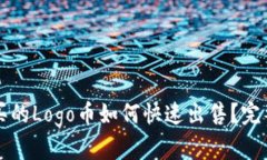 在tpWallet买的Logo币如何快