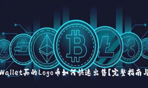 在tpWallet买的Logo币如何快速出售？完整指南与技巧