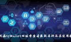 如何在tpWallet旧版中查看最