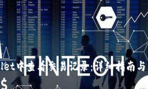 如何在tpWallet中查看交易记录：详细指南与常见问题解析