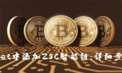 如何在tpWallet中添加ZSC智能