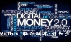 如何更新 tpWallet 软件版本