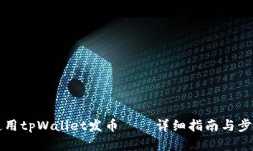 如何使用tpWallet发币——详细指南与步骤解析