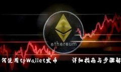 如何使用tpWallet发币——详