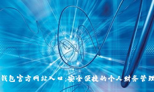 钱呗钱包官方网站入口：安全便捷的个人财务管理工具