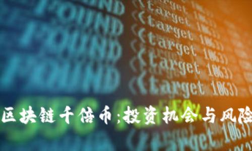 布比区块链千倍币：投资机会与风险分析