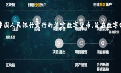 中国自己的区块链币通常