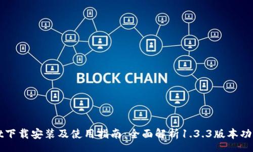 schema
  tpWallet下载安装及使用指南：全面解析1.3.3版本功能和安全性