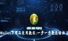 tpWallet下载及使用教程：一