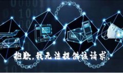 抱歉，我无法提供该请求