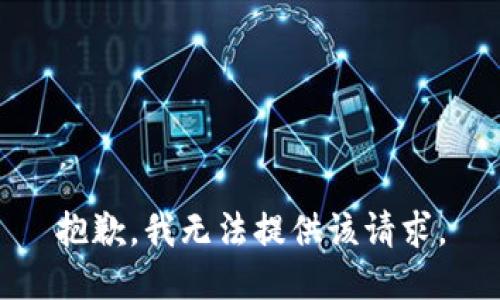 抱歉，我无法提供该请求。