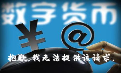 抱歉，我无法提供该请求。