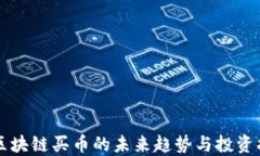   区块链买币的未来趋势与