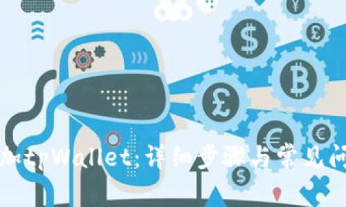 如何添加tpWallet：详细步骤与常见问题解答