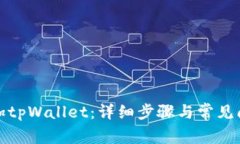 如何添加tpWallet：详细步骤