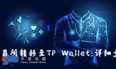如何将USDT从OK交易所转移