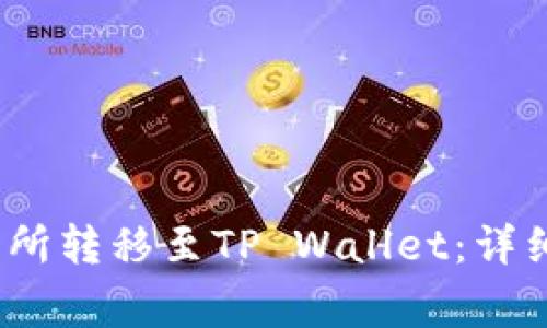 如何将USDT从OK交易所转移至TP Wallet：详细步骤与常见问题解答