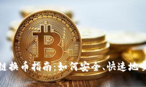 碳库区块链换币指南：如何安全、快速地交易碳资产