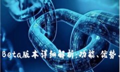 tpWallet Beta版本详细解析：