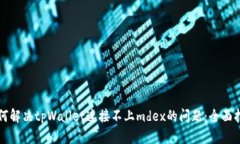 如何解决tpWallet连接不上
