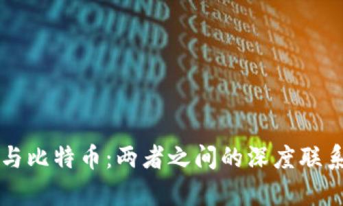 区块链技术与比特币：两者之间的深度联系与影响分析