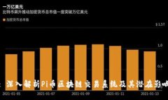 : 深入解析Pi币区块链交易