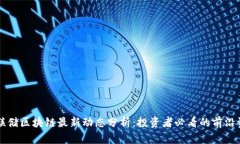 美联储区块链最新动态分