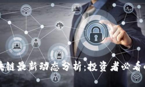 美联储区块链最新动态分析：投资者必看的前沿资讯
