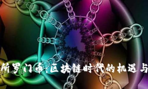 投资所罗门币：区块链时代的机遇与挑战