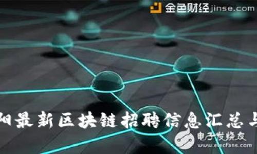 : 安阳最新区块链招聘信息汇总与分析