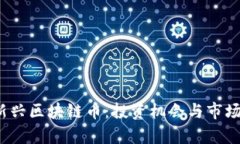 2023年新兴区块链币：投资