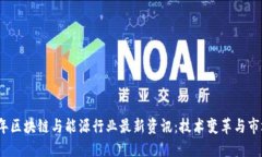 2023年区块链与能源行业最
