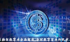 各国区块链数字币全面解