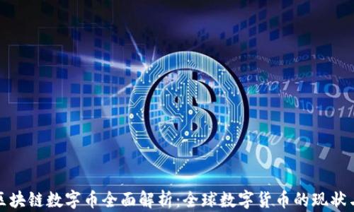 
各国区块链数字币全面解析：全球数字货币的现状与未来