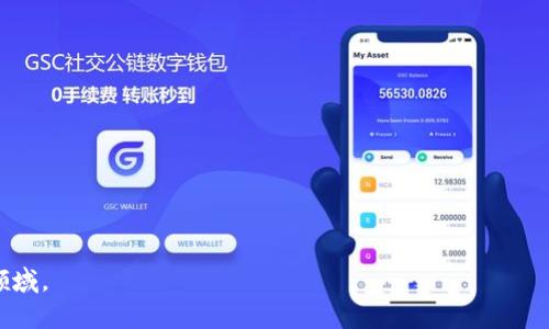 baioti如何制作一个比特币区块链：完整的指南与实践技巧/baioti
比特币区块链, 区块链制作, 比特币教程/guanjianci

比特币作为最早的数字货币，其背后的区块链技术正在对金融、数据管理及其他领域产生深远影响。制作比特币区块链并不是一项简单的任务，但在本文中，我们将提供一个详细的指南，帮助读者了解这一过程的各个方面。本文将涵盖比特币区块链的基本概念、制作步骤、开发工具、常见问题解答等内容，确保读者能够全面掌握比特币区块链的制作过程。

一、比特币区块链的基本概念
在探讨如何制作比特币区块链之前，我们需要了解区块链技术的基本概念。区块链是一种去中心化的分布式账本技术，每一个“区块”中存储着一组交易记录，这些区块通过密码学方法连接在一起，形成一个随时间推移而不断增长的链。

比特币区块链的主要特点如下：
ul
    listrong去中心化：/strong比特币区块链没有中央机构，所有参与者都有平等的权利，保证交易的公正性。/li
    listrong不可篡改性：/strong一旦区块被添加到链上，便无法更改，增强了数据的安全性。/li
    listrong透明性：/strong所有交易记录都可以被任何人验证，增加了信任。/li
/ul

比特币区块链共享一个完整的账本，所有交易都可以追溯到比特币的创世区块，这为其提供了独特的价值。这些特性使得比特币成为一种可信赖的数字货币，也为制作和理解区块链的过程打下了基础。

二、制作比特币区块链的准备步骤
制作比特币区块链需要做一系列准备工作，包括环境设置、工具选择和技术方案确定等。以下是一些关键准备步骤：

1. **环境设置**：
首先，确保您的开发环境已部署必要的系统和工具。推荐使用Linux操作系统（如Ubuntu），因为大多数区块链节点和工具在Linux上运行得更为平稳。

2. **安装必要的软件**：
你需要安装一些库和工具，例如Git、CMake、Boost和OpenSSL等。可以通过以下命令在Linux上安装这些工具：
pre
sudo apt-get update
sudo apt-get install git cmake libboost-all-dev libssl-dev
/pre

3. **获取比特币核心代码**：
比特币的源代码可以从GitHub上获取。您可以通过以下命令克隆比特币核心代码库：
pre
git clone https://github.com/bitcoin/bitcoin.git
/pre

4. **编译比特币核心**：
在下载并安装了所有依赖后，进入比特币的源代码目录，创建一个构建目录并编译比特币：
pre
cd bitcoin
mkdir build
cd build
cmake ..
make
/pre

经过这一系列准备步骤，您就可以开始构建自己的比特币区块链节点。

三、比特币区块链的开发过程
制作比特币区块链的核心在于了解每个区块的结构以及如何处理交易。以下是比特币区块链的开发过程：

1. **区块结构**：
每个区块由多个部分构成，包括区块头和区块体。区块头包含了时间戳、前一个区块的哈希值、版本号等信息，而区块体则包含交易数据。

2. **交易的创建与验证**：
创建交易需要生成钱包地址和公钥，然后用私钥来签名。验证交易的过程也是至关重要的，确保每笔交易都是合法的，不存在双重支付这一情况。

3. **挖矿的实现**：
在比特币网络中，挖矿是维护区块链的主要方式，通过解决复杂数学题来添加新区块。它需要合理配置矿工奖励、难度等参数。

4. **网络节点的搭建**：
比特币区块链是由多个节点共同维护的，您需要配置一个RPC服务器来使其他节点能够与您的节点进行通信。节点之间通过P2P协议互相连接，分享区块和交易信息。

四、常见问题解答
在制作比特币区块链的过程中，您可能会遇到一些常见问题。以下是五个典型问题的详细解答：

h4问题1：制作比特币区块链需要哪些技术知识？/h4
制作比特币区块链需要以下几方面的技术知识：

1. **编程语言**：主要的实现语言是C  ，因为比特币核心大部分是用C  开发的。掌握C  的基本语法及编程思路对理解比特币源码至关重要。

2. **区块链原理**：了解基本的区块链工作原理，包括加密哈希、数椐结构（链表）以及共识算法如工作量证明（PoW）等。

3. **网络协议**：比特币节点之间通过P2P协议通信。了解基本的网络编程知识，将帮助您更好地实现节点间的消息发送与接收。

4. **数据库知识**：比特币区块链需要存储大量的交易数据，结合数据库知识，您可以更有效地管理这些数据。

5. **安全知识**：区块链技术需要高安全性，掌握基本的网络安全知识和密码学概念是保护区块链安全的重要环节。

h4问题2：如何保障比特币区块链安全性？/h4
区块链的安全性主要通过以下几种方式保障：

1. **去中心化**：通过去中心化结构，确保没有单一节点能够控制整个网络，从而降低被攻击的风险。

2. **挖矿机制**：比特币的挖矿过程确保了新区块的添加是基于计算能力的竞争，这使得对区块链进行恶意攻击的成本高昂。

3. **加密技术**：区块链中的数据通过密码学技术进行加密，确保数据在存储与传输过程中的安全性，防止数据被篡改。

4. **智能合约与审计**：在一些新的区块链项目中，智能合约可以自动执行合约条款，必要时也可以通过第三方审计来验证合约的正确性。

5. **定期更新代码**：保持代码库的更新，以防止潜在的安全漏洞，及时修复安全问题，保障区块链的安全性。

h4问题3：比特币区块链性能的瓶颈有哪些？/h4
比特币区块链在性能方面面临的瓶颈主要包括：

1. **交易吞吐量限制**：比特币每个区块的大小限制了可以处理的交易数量，平均每十分钟只产生一个区块，限制了交易的快速确认，导致网络拥堵。

2. **确认时间延迟**：由于区块之间的时间间隔，用户在发送交易后，可能需要等待十分钟甚至更长时间才能获得确认，这在某些情况下是不可接受的。

3. **存储需求**：随着区块链的不断增长，存储所有历史交易数据对节点提出了更高的硬件要求，降低了参与节点的数量。

4. **网络带宽限制**：比特币节点之间需要频繁传输数据，这对网络带宽提出了要求，尤其在高交易量时容易出现延迟。

5. **扩展性问题**：当前比特币区块链在处理大规模交易（如金融应用、物联网等）时显得力不从心，需要探索分层扩展解决方案，例如闪电网络等。

h4问题4：如何比特币区块链的交易费用？/h4
交易费用是比特币网络正常运作的重要保障。交易费用可以考虑以下几点：

1. **选择合适的交易时机**：避免在网络拥堵时发送交易，通常在网络低峰期（例如周末）创建交易的费用较低。

2. **合并小额交易**：将多笔小交易合并为一笔，减少手续费，因为每个交易都需要支付一定的费用。

3. **使用SegWit技术**：Segregated Witness（分离见证）技术可以帮助减少每笔交易的数据占用，从而降低交易费用。

4. **使用替代交易方法**：例如使用闪电网络进行小额交易，这样就不需要在主链上处理交易，避免高费用。

5. **设置合理手续费**：根据网络的拥堵情况，合理设置手续费，确保交易能够被及时处理而不支付过高费用。

h4问题5：未来比特币区块链的发展趋势是什么？/h4
比特币区块链的发展趋势主要包括：

1. **生态系统的扩展**：随着DeFi（去中心化金融）、NFT（非同质化代币）等新领域的兴起，比特币区块链的应用场景将不断扩展。

2. **技术的持续演进**：包括验证速度的提升、交易费用的以及扩展性解决方案（如第二层网络）的不断完善。

3. **合规化发展**：随着监管政策的完善，未来比特币及其区块链的合规性将逐步提高，更多传统金融服务可能会将比特币纳入其产品线。

4. **可持续性与环保**：随着对环保意识的提高，比特币挖矿的能源消耗问题将更加受到重视，各类节能技术将被广泛应用，以减轻环境压力。

5. **用户教育与普及**：随着理解和使用比特币的人数增加，用户对其背后技术的认知将加深，这将推动比特币区块链的进一步普及。

总结而言，制作比特币区块链不仅是对技术的挑战，更是对时代发展的把握。希望通过本文的深入探讨，能够帮助读者更好地理解和参与这一重要的技术领域。
