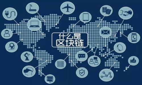 baioti如何制作一个比特币区块链：完整的指南与实践技巧/baioti
比特币区块链, 区块链制作, 比特币教程/guanjianci

比特币作为最早的数字货币，其背后的区块链技术正在对金融、数据管理及其他领域产生深远影响。制作比特币区块链并不是一项简单的任务，但在本文中，我们将提供一个详细的指南，帮助读者了解这一过程的各个方面。本文将涵盖比特币区块链的基本概念、制作步骤、开发工具、常见问题解答等内容，确保读者能够全面掌握比特币区块链的制作过程。

一、比特币区块链的基本概念
在探讨如何制作比特币区块链之前，我们需要了解区块链技术的基本概念。区块链是一种去中心化的分布式账本技术，每一个“区块”中存储着一组交易记录，这些区块通过密码学方法连接在一起，形成一个随时间推移而不断增长的链。

比特币区块链的主要特点如下：
ul
    listrong去中心化：/strong比特币区块链没有中央机构，所有参与者都有平等的权利，保证交易的公正性。/li
    listrong不可篡改性：/strong一旦区块被添加到链上，便无法更改，增强了数据的安全性。/li
    listrong透明性：/strong所有交易记录都可以被任何人验证，增加了信任。/li
/ul

比特币区块链共享一个完整的账本，所有交易都可以追溯到比特币的创世区块，这为其提供了独特的价值。这些特性使得比特币成为一种可信赖的数字货币，也为制作和理解区块链的过程打下了基础。

二、制作比特币区块链的准备步骤
制作比特币区块链需要做一系列准备工作，包括环境设置、工具选择和技术方案确定等。以下是一些关键准备步骤：

1. **环境设置**：
首先，确保您的开发环境已部署必要的系统和工具。推荐使用Linux操作系统（如Ubuntu），因为大多数区块链节点和工具在Linux上运行得更为平稳。

2. **安装必要的软件**：
你需要安装一些库和工具，例如Git、CMake、Boost和OpenSSL等。可以通过以下命令在Linux上安装这些工具：
pre
sudo apt-get update
sudo apt-get install git cmake libboost-all-dev libssl-dev
/pre

3. **获取比特币核心代码**：
比特币的源代码可以从GitHub上获取。您可以通过以下命令克隆比特币核心代码库：
pre
git clone https://github.com/bitcoin/bitcoin.git
/pre

4. **编译比特币核心**：
在下载并安装了所有依赖后，进入比特币的源代码目录，创建一个构建目录并编译比特币：
pre
cd bitcoin
mkdir build
cd build
cmake ..
make
/pre

经过这一系列准备步骤，您就可以开始构建自己的比特币区块链节点。

三、比特币区块链的开发过程
制作比特币区块链的核心在于了解每个区块的结构以及如何处理交易。以下是比特币区块链的开发过程：

1. **区块结构**：
每个区块由多个部分构成，包括区块头和区块体。区块头包含了时间戳、前一个区块的哈希值、版本号等信息，而区块体则包含交易数据。

2. **交易的创建与验证**：
创建交易需要生成钱包地址和公钥，然后用私钥来签名。验证交易的过程也是至关重要的，确保每笔交易都是合法的，不存在双重支付这一情况。

3. **挖矿的实现**：
在比特币网络中，挖矿是维护区块链的主要方式，通过解决复杂数学题来添加新区块。它需要合理配置矿工奖励、难度等参数。

4. **网络节点的搭建**：
比特币区块链是由多个节点共同维护的，您需要配置一个RPC服务器来使其他节点能够与您的节点进行通信。节点之间通过P2P协议互相连接，分享区块和交易信息。

四、常见问题解答
在制作比特币区块链的过程中，您可能会遇到一些常见问题。以下是五个典型问题的详细解答：

h4问题1：制作比特币区块链需要哪些技术知识？/h4
制作比特币区块链需要以下几方面的技术知识：

1. **编程语言**：主要的实现语言是C  ，因为比特币核心大部分是用C  开发的。掌握C  的基本语法及编程思路对理解比特币源码至关重要。

2. **区块链原理**：了解基本的区块链工作原理，包括加密哈希、数椐结构（链表）以及共识算法如工作量证明（PoW）等。

3. **网络协议**：比特币节点之间通过P2P协议通信。了解基本的网络编程知识，将帮助您更好地实现节点间的消息发送与接收。

4. **数据库知识**：比特币区块链需要存储大量的交易数据，结合数据库知识，您可以更有效地管理这些数据。

5. **安全知识**：区块链技术需要高安全性，掌握基本的网络安全知识和密码学概念是保护区块链安全的重要环节。

h4问题2：如何保障比特币区块链安全性？/h4
区块链的安全性主要通过以下几种方式保障：

1. **去中心化**：通过去中心化结构，确保没有单一节点能够控制整个网络，从而降低被攻击的风险。

2. **挖矿机制**：比特币的挖矿过程确保了新区块的添加是基于计算能力的竞争，这使得对区块链进行恶意攻击的成本高昂。

3. **加密技术**：区块链中的数据通过密码学技术进行加密，确保数据在存储与传输过程中的安全性，防止数据被篡改。

4. **智能合约与审计**：在一些新的区块链项目中，智能合约可以自动执行合约条款，必要时也可以通过第三方审计来验证合约的正确性。

5. **定期更新代码**：保持代码库的更新，以防止潜在的安全漏洞，及时修复安全问题，保障区块链的安全性。

h4问题3：比特币区块链性能的瓶颈有哪些？/h4
比特币区块链在性能方面面临的瓶颈主要包括：

1. **交易吞吐量限制**：比特币每个区块的大小限制了可以处理的交易数量，平均每十分钟只产生一个区块，限制了交易的快速确认，导致网络拥堵。

2. **确认时间延迟**：由于区块之间的时间间隔，用户在发送交易后，可能需要等待十分钟甚至更长时间才能获得确认，这在某些情况下是不可接受的。

3. **存储需求**：随着区块链的不断增长，存储所有历史交易数据对节点提出了更高的硬件要求，降低了参与节点的数量。

4. **网络带宽限制**：比特币节点之间需要频繁传输数据，这对网络带宽提出了要求，尤其在高交易量时容易出现延迟。

5. **扩展性问题**：当前比特币区块链在处理大规模交易（如金融应用、物联网等）时显得力不从心，需要探索分层扩展解决方案，例如闪电网络等。

h4问题4：如何比特币区块链的交易费用？/h4
交易费用是比特币网络正常运作的重要保障。交易费用可以考虑以下几点：

1. **选择合适的交易时机**：避免在网络拥堵时发送交易，通常在网络低峰期（例如周末）创建交易的费用较低。

2. **合并小额交易**：将多笔小交易合并为一笔，减少手续费，因为每个交易都需要支付一定的费用。

3. **使用SegWit技术**：Segregated Witness（分离见证）技术可以帮助减少每笔交易的数据占用，从而降低交易费用。

4. **使用替代交易方法**：例如使用闪电网络进行小额交易，这样就不需要在主链上处理交易，避免高费用。

5. **设置合理手续费**：根据网络的拥堵情况，合理设置手续费，确保交易能够被及时处理而不支付过高费用。

h4问题5：未来比特币区块链的发展趋势是什么？/h4
比特币区块链的发展趋势主要包括：

1. **生态系统的扩展**：随着DeFi（去中心化金融）、NFT（非同质化代币）等新领域的兴起，比特币区块链的应用场景将不断扩展。

2. **技术的持续演进**：包括验证速度的提升、交易费用的以及扩展性解决方案（如第二层网络）的不断完善。

3. **合规化发展**：随着监管政策的完善，未来比特币及其区块链的合规性将逐步提高，更多传统金融服务可能会将比特币纳入其产品线。

4. **可持续性与环保**：随着对环保意识的提高，比特币挖矿的能源消耗问题将更加受到重视，各类节能技术将被广泛应用，以减轻环境压力。

5. **用户教育与普及**：随着理解和使用比特币的人数增加，用户对其背后技术的认知将加深，这将推动比特币区块链的进一步普及。

总结而言，制作比特币区块链不仅是对技术的挑战，更是对时代发展的把握。希望通过本文的深入探讨，能够帮助读者更好地理解和参与这一重要的技术领域。