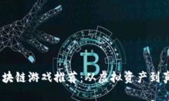 2019年最新区块链游戏推荐