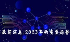 区块链改革最新消息：2