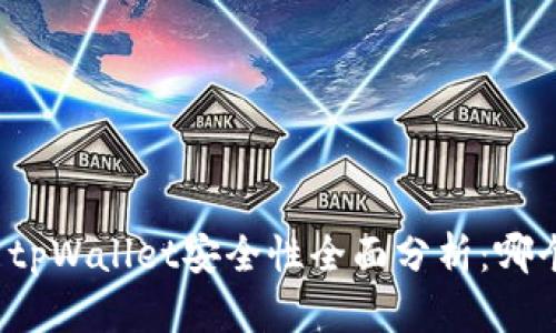 比特派钱包与tpWallet安全性全面分析：哪个更值得信赖？