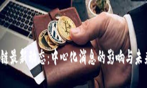  区块链最新动态：中心化消息的影响与未来趋势