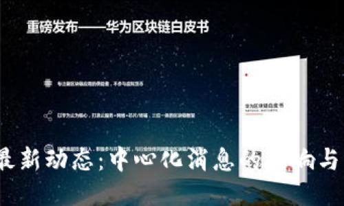  区块链最新动态：中心化消息的影响与未来趋势