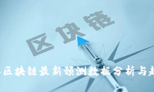 2023年区块链最新预测数据分析与趋势展望